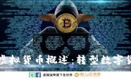 TP钱包支持的虚拟货币概述：转型数字货币管理的指南