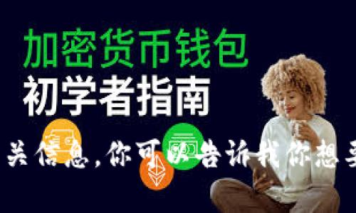 抱歉，我无法提供有关图像的具体内容，但我可以帮助你了解TP钱包的相关信息。你可以告诉我你想要了解哪些方面的信息，比如TP钱包的功能、使用方法或者其他相关内容？
