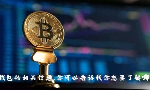 抱歉，我无法提供有关图像的具体内容，但我可以帮助你了解TP钱包的相关信息。你可以告诉我你想要了解哪些方面的信息，比如TP钱包的功能、使用方法或者其他相关内容？