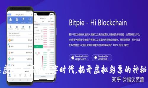 彩票虚拟币：赢在数字时代，揭开虚拟彩票的神秘面纱