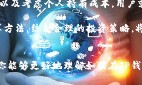 jiaoti如何计算TP钱包中的币种单价？/jiaoti
TP钱包, 数字货币, 单价计算, 加密货币/guanjianci

一、什么是TP钱包？
在数字货币的世界里，TP钱包是一个备受欢迎的选择。它不仅支持多币种的存储和交易，还具备安全性高、操作简便等特点。TP钱包为用户提供了一个便捷、安全的平台来管理和交易他们的数字资产，使其成为加密货币投资者的重要工具。

二、理解币种单价的基本概念
当提到“币种的单价”时，我们实际上是在讨论某种特定数字货币在市场上的交易价格。例如，比特币、以太坊等，每种货币都有自己的单价，往往受到市场供需、投资者情绪以及相关政策等多重因素的影响。因此，了解如何计算币种的单价，对于做出明智的投资决策至关重要。

三、如何计算TP钱包中币的单价
在TP钱包中，币的单价通常是通过以下几个步骤进行计算的：

h41. 查看市场行情/h4
首先，需要查看各大交易所中该币种的最新价格。大多数主流交易所（如币安、火币）都提供公示的价格。用户可以通过这些交易所的官网或相关应用来获取数据。

h42. 获取实时交易数据/h4
许多数字货币平台还提供实时更新的信息，包括成交量、买入卖出价差等，帮助用户更清晰地了解市场趋势。用户可以在TP钱包内或外部市场获取这些实时数据进行参考。

h43. 计算个人持有成本/h4
在计算单价时，如果是为了了解自己的投资收益和损失，还需要考虑个人持有的成本。这包括购买时的实际投资金额（如交易手续费）和持有期间的任何其他费用。如果是多次操作或分批购买的用户，建议用加权平均法来计算更为准确。

h44. 考虑市场波动/h4
币种的单价会因市场波动情况而变化，因此，用户需要保持对市场动态的敏感，及时调整自己的策略。例如，在价格过低时购入，或在价格上涨时适时卖出，都是投资者常用的策略。

四、在TP钱包计算单价的实用技巧
以下是一些关于在TP钱包中计算币种单价的实用技巧，帮助你更好地进行投资决策：

h41. 利用工具和应用/h4
市场上有许多数字货币计算器和应用可以帮助用户快速计算单价，并对多种币种进行对比。可以考虑下载这些应用，随时获取币种价格信息。

h42. 学习技术分析/h4
技术分析在数字货币交易中起着重要作用。掌握基本的技术分析方法，如K线图、移动平均线等，可以帮助你更全面地理解市场，作出更精准的决策。

h43. 关注相关新闻动态/h4
全球政治经济形势、政策变化、技术革新等都可能影响数字货币的价格，因此，定期关注相关的新闻和动态，能够让你在交易过程中更加游刃有余。

五、总结
计算TP钱包中币种的单价并不是一项难事，但需要用户具备一定的金融常识和市场敏感度。通过了解实时市场行情、获取交易数据以及考虑个人持有成本，用户就能更加准确地计算出自己所持币种的单价。记住，“一日之计在于晨”，早起抓住市场机会，才能在数字货币的世界里立于不败之地。

总之，TP钱包作为数字货币存储的一种便利工具，能够帮助用户更好地管理自己的资产。随着市场的不断发展，掌握币种单价的计算方法，结合合理的投资策略，将有助于用户在数字货币市场中取得成功。

后记
数字货币的投资风险和机会并存，保持冷静、多方考量，将有助于你在这个快速变化的市场中保持优势。希望通过这篇文章的介绍，你能够更好地理解如何在TP钱包中计算币种的单价，从而作出更明智的投资决策。