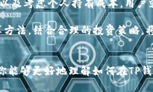 jiaoti如何计算TP钱包中的币种单价？/jiaoti
TP钱包, 数字货币, 单价计算, 加密货币/guanjianci

一、什么是TP钱包？
在数字货币的世界里，TP钱包是一个备受欢迎的选择。它不仅支持多币种的存储和交易，还具备安全性高、操作简便等特点。TP钱包为用户提供了一个便捷、安全的平台来管理和交易他们的数字资产，使其成为加密货币投资者的重要工具。

二、理解币种单价的基本概念
当提到“币种的单价”时，我们实际上是在讨论某种特定数字货币在市场上的交易价格。例如，比特币、以太坊等，每种货币都有自己的单价，往往受到市场供需、投资者情绪以及相关政策等多重因素的影响。因此，了解如何计算币种的单价，对于做出明智的投资决策至关重要。

三、如何计算TP钱包中币的单价
在TP钱包中，币的单价通常是通过以下几个步骤进行计算的：

h41. 查看市场行情/h4
首先，需要查看各大交易所中该币种的最新价格。大多数主流交易所（如币安、火币）都提供公示的价格。用户可以通过这些交易所的官网或相关应用来获取数据。

h42. 获取实时交易数据/h4
许多数字货币平台还提供实时更新的信息，包括成交量、买入卖出价差等，帮助用户更清晰地了解市场趋势。用户可以在TP钱包内或外部市场获取这些实时数据进行参考。

h43. 计算个人持有成本/h4
在计算单价时，如果是为了了解自己的投资收益和损失，还需要考虑个人持有的成本。这包括购买时的实际投资金额（如交易手续费）和持有期间的任何其他费用。如果是多次操作或分批购买的用户，建议用加权平均法来计算更为准确。

h44. 考虑市场波动/h4
币种的单价会因市场波动情况而变化，因此，用户需要保持对市场动态的敏感，及时调整自己的策略。例如，在价格过低时购入，或在价格上涨时适时卖出，都是投资者常用的策略。

四、在TP钱包计算单价的实用技巧
以下是一些关于在TP钱包中计算币种单价的实用技巧，帮助你更好地进行投资决策：

h41. 利用工具和应用/h4
市场上有许多数字货币计算器和应用可以帮助用户快速计算单价，并对多种币种进行对比。可以考虑下载这些应用，随时获取币种价格信息。

h42. 学习技术分析/h4
技术分析在数字货币交易中起着重要作用。掌握基本的技术分析方法，如K线图、移动平均线等，可以帮助你更全面地理解市场，作出更精准的决策。

h43. 关注相关新闻动态/h4
全球政治经济形势、政策变化、技术革新等都可能影响数字货币的价格，因此，定期关注相关的新闻和动态，能够让你在交易过程中更加游刃有余。

五、总结
计算TP钱包中币种的单价并不是一项难事，但需要用户具备一定的金融常识和市场敏感度。通过了解实时市场行情、获取交易数据以及考虑个人持有成本，用户就能更加准确地计算出自己所持币种的单价。记住，“一日之计在于晨”，早起抓住市场机会，才能在数字货币的世界里立于不败之地。

总之，TP钱包作为数字货币存储的一种便利工具，能够帮助用户更好地管理自己的资产。随着市场的不断发展，掌握币种单价的计算方法，结合合理的投资策略，将有助于用户在数字货币市场中取得成功。

后记
数字货币的投资风险和机会并存，保持冷静、多方考量，将有助于你在这个快速变化的市场中保持优势。希望通过这篇文章的介绍，你能够更好地理解如何在TP钱包中计算币种的单价，从而作出更明智的投资决策。
