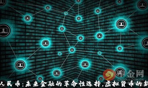 
数字人民币：未来金融的革命性选择，虚拟货币的新时代