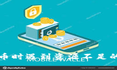 TP钱包提币时遇到资源不足的解决方案