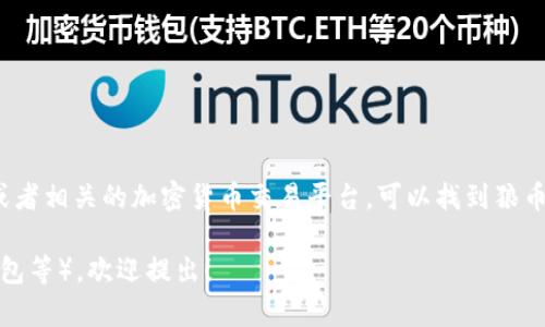 狼币（Wolf Coin）的代码一般是用于在区块链平台上识别该虚拟货币的符号。通过查阅资料或者相关的加密货币交易平台，可以找到狼币的具体代码。在加密货币市场，狼币可能会有不同的符号，具体情况请以最新的市场数据为准。

如果你有关于狼币的具体问题，或者需要了解更多相关信息（例如如何获取狼币、交易平台、钱包等），欢迎提出！