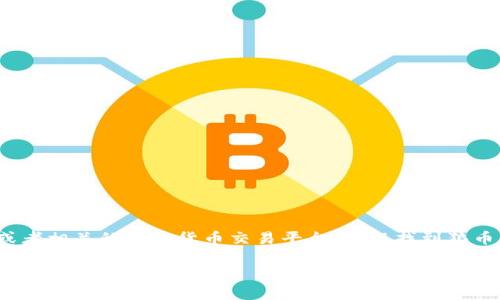 狼币（Wolf Coin）的代码一般是用于在区块链平台上识别该虚拟货币的符号。通过查阅资料或者相关的加密货币交易平台，可以找到狼币的具体代码。在加密货币市场，狼币可能会有不同的符号，具体情况请以最新的市场数据为准。

如果你有关于狼币的具体问题，或者需要了解更多相关信息（例如如何获取狼币、交易平台、钱包等），欢迎提出！