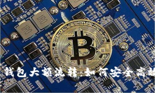 bianliang虚拟币钱包大额流转：如何安全高效地管理数字资产