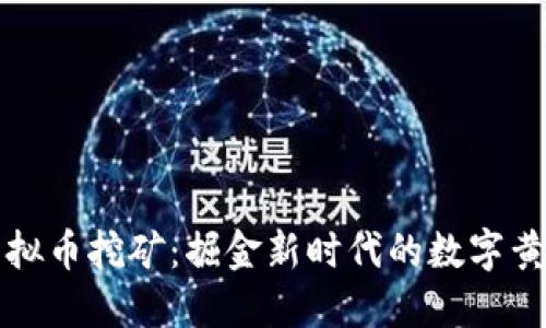 江苏虚拟币挖矿：掘金新时代的数字黄金之路