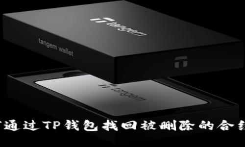 如何通过TP钱包找回被删除的合约币？
