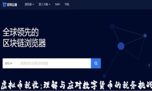 
虚拟币税收：理解与应对数字货币的税务挑战