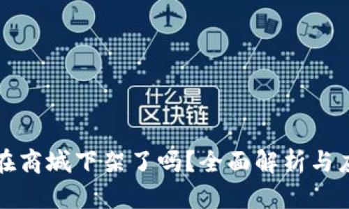 TP钱包在商城下架了吗？全面解析与应对方案