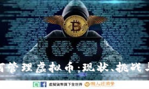 : 人行如何管理虚拟币：现状、挑战与未来趋势