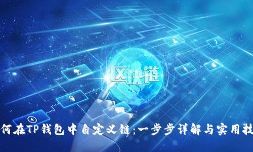 如何在TP钱包中自定义链：一步步详解与实用技巧