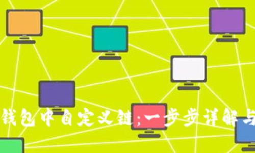 如何在TP钱包中自定义链：一步步详解与实用技巧