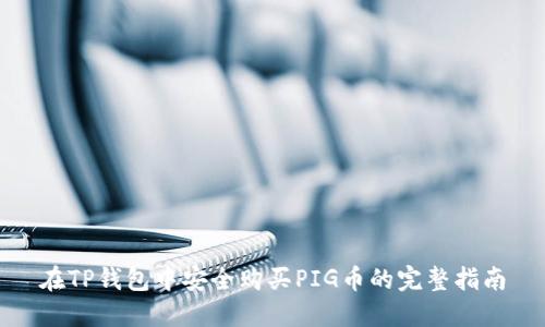 在TP钱包中安全购买PIG币的完整指南