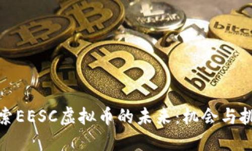 探索EESC虚拟币的未来：机会与挑战