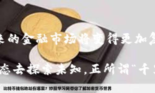 虚拟货币争议：上海市法院如何判决影响未来发展
虚拟货币, 上海市法院, 法律案例, 未来发展/guanjianci

引言
随着数字时代的到来，虚拟货币如雨后春笋般崛起，Bitcoin、Ethereum等名字家喻户晓。然而，这种新兴金融工具也引发了不少法律争议，尤其是在中国这样一个对虚拟货币持谨慎态度的国家。最近，上海市法院的一起虚拟币案件成为了热门话题，为法治与科技的交锋提供了新的视角。

法院背景与案件概述
上海，一座充满现代气息的城市，披荆斩棘，不断吸引着海内外投资。近年来，虚拟货币的交易激增，既给经济发展带来了机会，也引发了法律监管的挑战。上海市法院处理的这起虚拟币案件，涉及到一名投资者与一个交易平台之间的争议，凸显出法律如何在新兴科技与传统规则之间寻求平衡。

案件的经过
该案件的起因是一位投资者在某虚拟货币交易平台上进行交易，随后因平台出现问题而导致资金损失。投资者向法院提起诉讼，要求平台赔偿损失。案件的焦点在于，交易平台是否应该对用户的资金安全承担责任，及其交易行为是否符合法律规定。

通过“庭审如戏”的过程，法庭不仅听取了原告和被告的证词，还请来了专家证人，分析虚拟货币的法律性质及相关市场规范。这场庭审引发了公众的广泛关注，不少人都在讨论“虚拟货币到底算不算钱？”这个问题。

法院的判决与法律依据
经过数轮庭审，上海市法院对案件作出了裁决，判决交易平台需对投资者承担部分赔偿责任。法院的裁决基于几个法律依据，首先是平台的服务条款未充分告知用户风险，其次是虚拟货币的交易行为尚未完全逃离监管的范畴。

在判决中，法官指出：“虚拟货币并非洪水猛兽，但若无规范，有可能造成金融风险。”这一说法不仅道出了法官对虚拟货币的谨慎态度，也反映了在追求创新与防范风险之间，法律必须保持灵活性和适应性。

此案对未来发展的启示
上海市法院的这一判决，可能会对整个虚拟货币市场产生深远的影响。一方面，为维权提供了法理依据，鼓励更多投资者积极维护自己的权益；另一方面，也促使交易平台不得不加强自身的风控机制，以保障用户的资金安全。

正如俗话所说的：“不怕慢，就怕站。”这一判决标志着法律在技术革新面前并未止步，而是在悄然间为未来奠定基础。这或许意味着，在未来的虚拟货币与法律交汇处，监管的曙光正在闪现。

文化与法律的交织
在中国，“法治”一词并不仅仅是法律的象征。它更是一种文化，一种社会规范的体现。在处理虚拟货币案件时，法院不仅仅是在审判个案，也是在传达社会对新兴事物的态度。正如孔子所说：“君子慎独”，在追求财富的同时，莫忘法律的约束与规范。

法律的背后，是对公平正义的追求。只有当虚拟货币的交易环境更加透明和公正，才能吸引更多人放心投资。在这个过程中，法律的完善与大众的自我保护意识是相辅相成的。不能因为某些风险就一味否定虚拟货币的价值，毕竟，“不入虎穴，焉得虎子？”

结束语
随着虚拟货币的持续发展，相关法律案件必然会不断出现，上海市法院的虚拟币案件只是一个开始。在法律与技术的交互作用下，未来的金融市场将变得更加复杂与多元。我们期待更多的判例能够为虚拟货币的发展提供借鉴，推动法律与技术的共同进步。

在这个充满机会与挑战的时代，只有走在法律的前沿，才能更好地拥抱未来。无论是投资者、法官还是政策制定者，都应当以开放的心态去探索未知。正所谓“千里之行，始于足下”，让我们共同见证虚拟货币与法律的美丽交响曲。