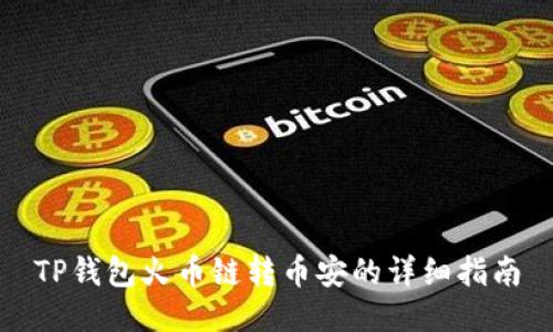 TP钱包火币链转币安的详细指南