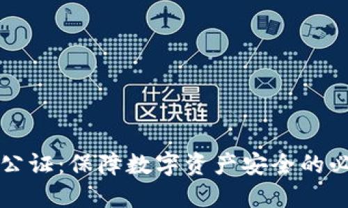 虚拟币公证：保障数字资产安全的必经之路