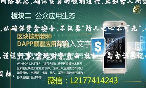   如何在TP钱包上为马蹄链充值数字货币？ / 
 guanjianci TP钱包, 马蹄链, 充值, 数字货币 /guanjianci 

引言：数字货币的浪潮
随着数字经济的迅速发展，越来越多的人开始接触并投资数字货币。在这个背景下，TP钱包作为一款主流的钱包工具，因其便捷的功能和良好的用户体验而备受青睐。而马蹄链，作为一种新兴的区块链技术，因其高效的交易速度和去中心化的特点，正在逐渐成为投资者的热门选择。那么，如何在TP钱包上为马蹄链充值呢？今天就让我们来深入探讨这个话题。

第一步：下载安装TP钱包
首先，用户需要在手机应用商店中下载并安装TP钱包。TP钱包支持多种操作系统，包括iOS和Android。在安装完成后，用户可以通过简单的注册和身份验证步骤来创建自己的钱包账号。记住，账户的安全性非常重要，一定要妥善保管好助记词和密码。

第二步：切换至马蹄链网络
打开TP钱包，用户需要找到网络切换的选项。TP钱包支持多个区块链网络，找到马蹄链并切换至该网络。这个步骤就像“磨刀不误砍柴工”，只有做好准备，才能在后面的操作中游刃有余。

第三步：获取充值地址
在切换到马蹄链网络后，用户需要找到并复制自己的充值地址。通常在TP钱包的“收币”界面，用户可以看到以“0x”开头的地址。复制这个地址时要谨慎，确保没有任何遗漏，因为一旦地址出错，资金可能会无法找回。

第四步：选择充值方式
TP钱包支持多种充值方式，用户可以选择从其他钱包转账或通过交易所充值。如果选择从其他钱包转账，用户只需在转账界面粘贴刚才复制的地址，输入充值的金额并确认即可。如果选择交易所充值，用户需登录自己在交易所的账户，找到“提现”选项，输入TP钱包的地址并确认提现。注意，资产安全无小事，在进行转账时最好小心谨慎。

第五步：确认交易状态
充值后，用户可以在TP钱包的“资产”界面查看余额变化。通常，资金会在几分钟内到账，但在高峰时段，可能会稍有延迟。在这个过程中，可以随时查看区块链网络状态，确保交易的顺利进行。正如古人所说，“千里之行，始于足下”，关注每一个细节，才能确保成功。

第六步：安全维护与使用
充值完成后，用户就可以开始交易、投资或存放数字资产了。不过，在这个过程中，安全仍然是最重要的。建议用户定期备份助记词，启用双重认证等安全措施，以确保资金安全。不仅要“防人之心不可无”，也要时刻保持警惕，防止社交工程等诈骗。

结束语：参与数字货币时代
通过以上步骤，用户可以轻松在TP钱包上为马蹄链充值数字货币。数字货币的世界波澜壮阔，充满机遇与挑战。希望每一位投资者都能在这条路上保持理智，谨慎行事，实现财务自由。就如一句古话所说的：“志不求易者成”，愿每个人都能在这个新时代找到属于自己的财富积累之路。

总之，TP钱包使用简单，功能丰富，是数字货币投资者不可或缺的工具。掌握了这些基本操作，相信用户在充币的过程中可以游刃有余，顺利实现自己的投资目标。