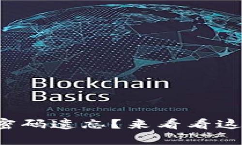 tp钱包转账密码遗忘？来看看这些解决方案！