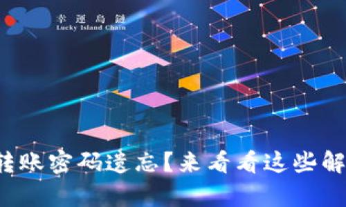 tp钱包转账密码遗忘？来看看这些解决方案！