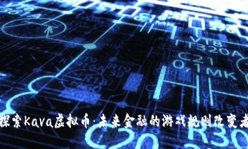 探索Kava虚拟币：未来金融的游戏规则改变者