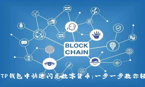 如何在TP钱包中快速闪兑数字货币：一步一步教你轻松交易