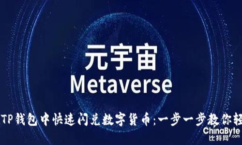如何在TP钱包中快速闪兑数字货币：一步一步教你轻松交易