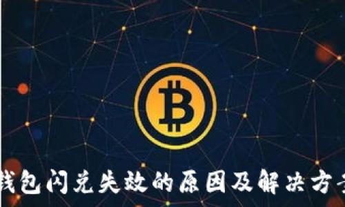   
  TP钱包闪兑失效的原因及解决方案剖析