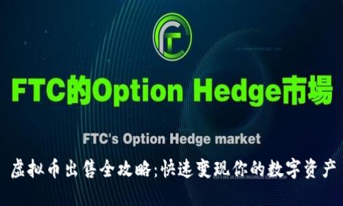 虚拟币出售全攻略：快速变现你的数字资产