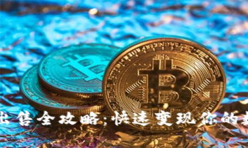 虚拟币出售全攻略：快速变现你的数字资产