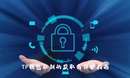 TP钱包私钥的获取与保护指南