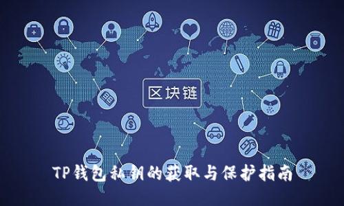 TP钱包私钥的获取与保护指南