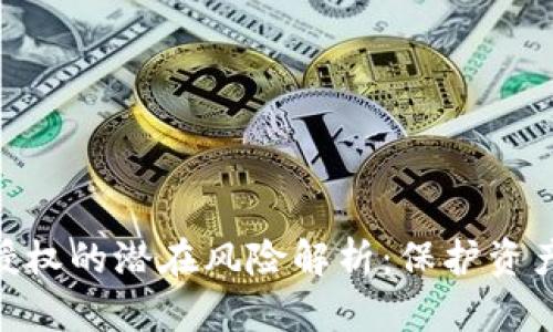 tp钱包合约授权的潜在风险解析：保护资产安全的关键
