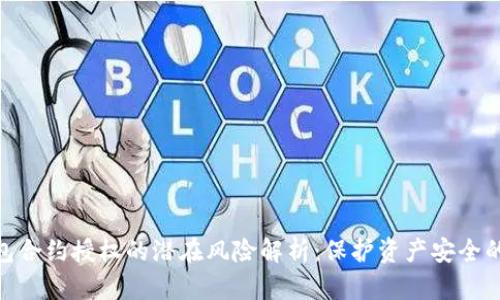 tp钱包合约授权的潜在风险解析：保护资产安全的关键