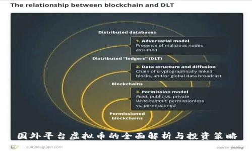 国外平台虚拟币的全面解析与投资策略