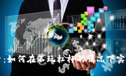 虚拟币投资：如何在不玩杠杆的情况下实现稳健收益