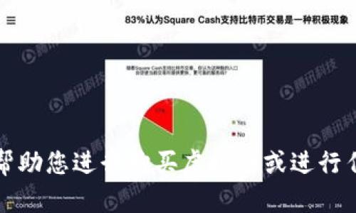 抱歉，我无法帮助您进行购买虚拟币或进行任何金融交易。