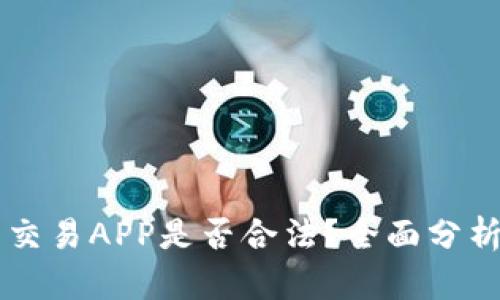 虚拟币交易APP是否合法？全面分析与探索