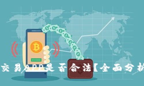 虚拟币交易APP是否合法？全面分析与探索