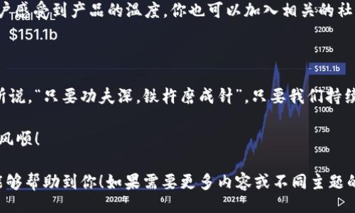  styr_h1 
tp钱包app下载安卓最新版本：带你畅游数字资产的海洋
 /h1 

   
tp钱包app下载安卓最新版本：带你畅游数字资产的海洋 
 / 

 guanjianci 
tp钱包, 钱包下载, 安卓应用, 数字资产 
 /guanjianci 

一、什么是tp钱包？

在数字货币迅猛发展的今天，tp钱包（TokenPocket）作为一款功能强大的数字资产钱包，逐渐受到广大用户的欢迎。tp钱包不仅支持多种区块链资产，还为用户提供了安全、高效的交易体验。就像“鱼与水”一样，数字资产的管理离不开合适的钱包。

二、tp钱包的特点

tp钱包的成功可以归结为几个显著的特点。首先，它具备的多链支持功能，让用户可以在以太坊、波卡、EOS等多个主流区块链网络上进行资产管理。“打铁还需自身硬”，安全性始终是用户最关心的要素之一。tp钱包采用了多重签名和私钥保护机制，保障用户资产的安全。你可得在这方面下点工夫，选择一款靠谱的钱包。

三、如何下载安装最新版本的tp钱包？

要下载最新版本的tp钱包，你可以通过以下步骤轻松完成。首先，打开Android设备上的应用商店，搜索“tp钱包”或“TokenPocket”。如果你不想依赖应用商店，也可以直接去tp钱包的官方网站下载最新APK文件。“条条大路通罗马”，只要方法正确，你就能很快找到适合自己的下载方式。

四、tp钱包的使用指南

一旦安装完成，打开tp钱包，你将进入一个友好的用户界面。创建新钱包或导入已有钱包都是轻而易举的。在这方面，tp钱包的设计考虑到了用户的多样化需求，不管你是初学者还是资深玩家，都能找到适合自己的用法。

五、文化与数字资产

在中国，伴随着数字经济的发展，越来越多的人开始接触并参与到数字资产的投资当中。正如“千里之行，始于足下”，对于许多普通人来说，投资数字资产的第一步，便是选择一款合适的钱包。tp钱包以其强大的功能和简洁的用户体验，成为了许多用户的不二选择。

六、实际操作中的小技巧

在使用tp钱包的过程中，熟悉一些操作小技巧，可以帮助你更快上手。例如，在进行交易时，务必注意网络状态和手续费设置，确保交易的顺利完成。另外，定期备份钱包信息，就像“防患未然”，保障资产安全尤为重要。

七、用户反馈与社区互动

tp钱包在用户反馈方面表现突出。通过用户社区，tp钱包开发团队积极听取用户意见，不断产品。“有则改之，无则加勉”，这样的态度让用户感受到产品的温度。你也可以加入相关的社区，分享你的使用心得，与其他用户一起探讨如何更好地利用这款钱包。

八、总结与未来展望

随着区块链技术的不断进步，tp钱包也将会不断创新，迎来更广阔的发展空间。在数字资产这片蓝海中，tp钱包的未来可期。就如同老话所说，“只要功夫深，铁杵磨成针”，只要我们持续关注和参与，数字资产的未来必定灿烂辉煌。

拥有一款得心应手的钱包，相信在未来的数字资产投资旅程中，你会更加游刃有余。无论如何，祝你在数字资产的海洋中，乘风破浪，一帆风顺！

以上是关于tp钱包app下载安卓最新版本的详细介绍，通过结合特定文化的习惯用语与俚语，增加了文本的本地化和人文化特色。希望能够帮助到你！如果需要更多内容或不同主题的文章，欢迎随时告诉我！