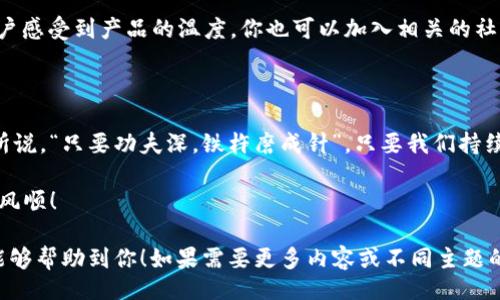  styr_h1 
tp钱包app下载安卓最新版本：带你畅游数字资产的海洋
 /h1 

   
tp钱包app下载安卓最新版本：带你畅游数字资产的海洋 
 / 

 guanjianci 
tp钱包, 钱包下载, 安卓应用, 数字资产 
 /guanjianci 

一、什么是tp钱包？

在数字货币迅猛发展的今天，tp钱包（TokenPocket）作为一款功能强大的数字资产钱包，逐渐受到广大用户的欢迎。tp钱包不仅支持多种区块链资产，还为用户提供了安全、高效的交易体验。就像“鱼与水”一样，数字资产的管理离不开合适的钱包。

二、tp钱包的特点

tp钱包的成功可以归结为几个显著的特点。首先，它具备的多链支持功能，让用户可以在以太坊、波卡、EOS等多个主流区块链网络上进行资产管理。“打铁还需自身硬”，安全性始终是用户最关心的要素之一。tp钱包采用了多重签名和私钥保护机制，保障用户资产的安全。你可得在这方面下点工夫，选择一款靠谱的钱包。

三、如何下载安装最新版本的tp钱包？

要下载最新版本的tp钱包，你可以通过以下步骤轻松完成。首先，打开Android设备上的应用商店，搜索“tp钱包”或“TokenPocket”。如果你不想依赖应用商店，也可以直接去tp钱包的官方网站下载最新APK文件。“条条大路通罗马”，只要方法正确，你就能很快找到适合自己的下载方式。

四、tp钱包的使用指南

一旦安装完成，打开tp钱包，你将进入一个友好的用户界面。创建新钱包或导入已有钱包都是轻而易举的。在这方面，tp钱包的设计考虑到了用户的多样化需求，不管你是初学者还是资深玩家，都能找到适合自己的用法。

五、文化与数字资产

在中国，伴随着数字经济的发展，越来越多的人开始接触并参与到数字资产的投资当中。正如“千里之行，始于足下”，对于许多普通人来说，投资数字资产的第一步，便是选择一款合适的钱包。tp钱包以其强大的功能和简洁的用户体验，成为了许多用户的不二选择。

六、实际操作中的小技巧

在使用tp钱包的过程中，熟悉一些操作小技巧，可以帮助你更快上手。例如，在进行交易时，务必注意网络状态和手续费设置，确保交易的顺利完成。另外，定期备份钱包信息，就像“防患未然”，保障资产安全尤为重要。

七、用户反馈与社区互动

tp钱包在用户反馈方面表现突出。通过用户社区，tp钱包开发团队积极听取用户意见，不断产品。“有则改之，无则加勉”，这样的态度让用户感受到产品的温度。你也可以加入相关的社区，分享你的使用心得，与其他用户一起探讨如何更好地利用这款钱包。

八、总结与未来展望

随着区块链技术的不断进步，tp钱包也将会不断创新，迎来更广阔的发展空间。在数字资产这片蓝海中，tp钱包的未来可期。就如同老话所说，“只要功夫深，铁杵磨成针”，只要我们持续关注和参与，数字资产的未来必定灿烂辉煌。

拥有一款得心应手的钱包，相信在未来的数字资产投资旅程中，你会更加游刃有余。无论如何，祝你在数字资产的海洋中，乘风破浪，一帆风顺！

以上是关于tp钱包app下载安卓最新版本的详细介绍，通过结合特定文化的习惯用语与俚语，增加了文本的本地化和人文化特色。希望能够帮助到你！如果需要更多内容或不同主题的文章，欢迎随时告诉我！