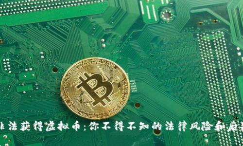 非法获得虚拟币：你不得不知的法律风险和后果