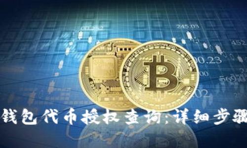 如何取消TP钱包代币授权查询：详细步骤与实用技巧