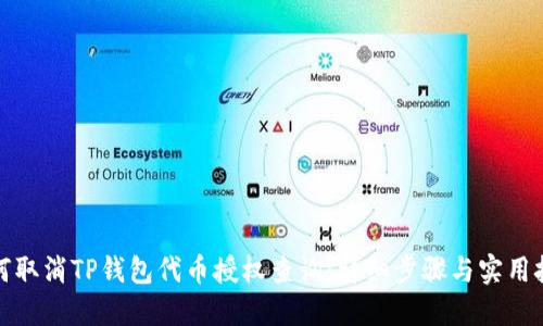 如何取消TP钱包代币授权查询：详细步骤与实用技巧