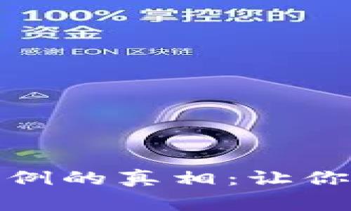 揭示虚拟币盗取案例的真相：让你警惕数字资产安全