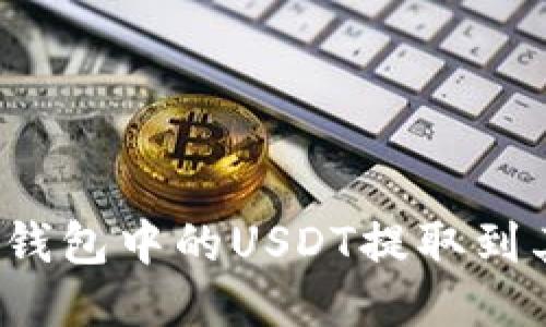 如何将TP钱包中的USDT提取到其他平台？