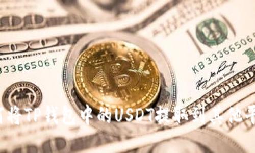 如何将TP钱包中的USDT提取到其他平台？