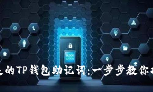 如何恢复丢失的TP钱包助记词：一步步教你找回安全存储